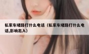 私家车堵路打什么电话（私家车堵路打什么电话,影响出入）