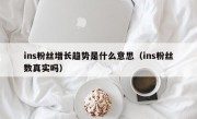 ins粉丝增长趋势是什么意思（ins粉丝数真实吗）