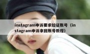 instagram申诉要求验证账号（instagram申诉拿回账号教程）