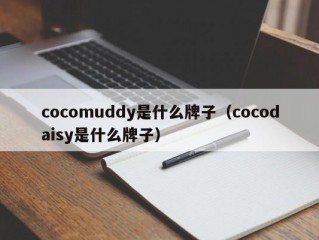 cocomuddy是什么牌子（cocodaisy是什么牌子）