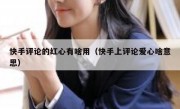 快手评论的红心有啥用（快手上评论爱心啥意思）