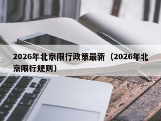 2026年北京限行政策最新（2026年北京限行规则）