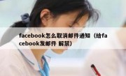 facebook怎么取消邮件通知（给facebook发邮件 解禁）