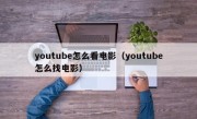 youtube怎么看电影（youtube怎么找电影）