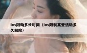 ins限动多长时间（ins限制某些活动多久解除）