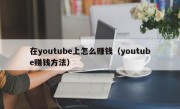 在youtube上怎么赚钱（youtube赚钱方法）