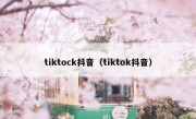 tiktock抖音（tiktok抖音）