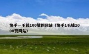快手一毛钱100赞的网站（快手1毛钱1000赞网站）