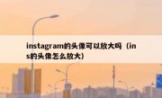 instagram的头像可以放大吗（ins的头像怎么放大）