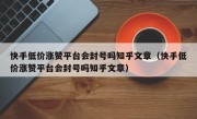 快手低价涨赞平台会封号吗知乎文章（快手低价涨赞平台会封号吗知乎文章）