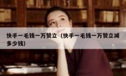 快手一毛钱一万赞立（快手一毛钱一万赞立减多少钱）