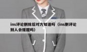 ins评论删除后对方知道吗（ins删评论别人会提醒吗）