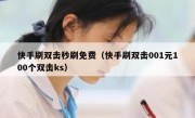 快手刷双击秒刷免费（快手刷双击001元100个双击ks）