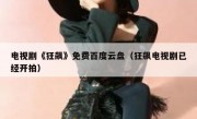 电视剧《狂飙》免费百度云盘（狂飙电视剧已经开拍）