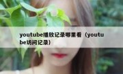 youtube播放记录哪里看（youtube访问记录）