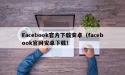 Facebook官方下载安卓（facebook官网安卓下载）