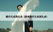 限行几点到几点（西安限行几点到几点）
