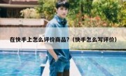 在快手上怎么评价商品?（快手怎么写评价）