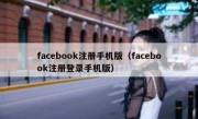 facebook注册手机版（facebook注册登录手机版）