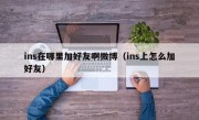 ins在哪里加好友啊微博（ins上怎么加好友）