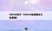 tiktok助手（tiktok加速器永久免费版）