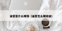 油管靠什么赚钱（油管怎么赚收益）