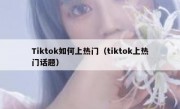 Tiktok如何上热门（tiktok上热门话题）