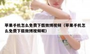 苹果手机怎么免费下载微博视频（苹果手机怎么免费下载微博视频呢）