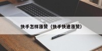 快手怎样涨赞（快手快速涨赞）