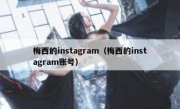 梅西的instagram（梅西的instagram账号）