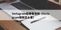instagram在哪看视频（instagram视频怎么看）