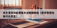 快手赞赏功能使用方法视频教程（快手赞赏功能什么意思）