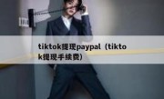tiktok提现paypal（tiktok提现手续费）