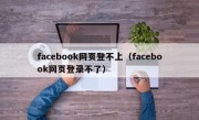 facebook网页登不上（facebook网页登录不了）