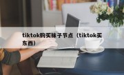 tiktok购买袜子节点（tiktok买东西）