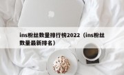ins粉丝数量排行榜2022（ins粉丝数量最新排名）