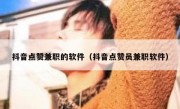 抖音点赞兼职的软件（抖音点赞员兼职软件）
