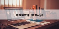 塔罗师软件（塔罗app）