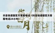 抖音极速版官方客服电话（抖音极速版官方客服电话24小时）