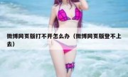微博网页版打不开怎么办（微博网页版登不上去）