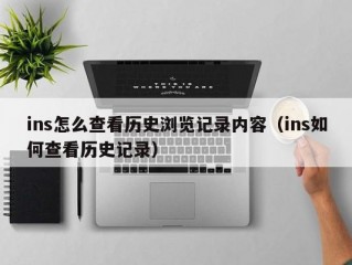 ins怎么查看历史浏览记录内容（ins如何查看历史记录）