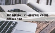 派币最新版本1.13.0更新下载（派币最新版app下载）