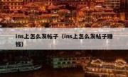 ins上怎么发帖子（ins上怎么发帖子赚钱）