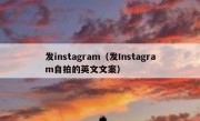 发instagram（发Instagram自拍的英文文案）