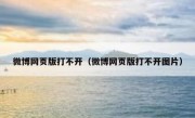 微博网页版打不开（微博网页版打不开图片）