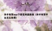 快手有赞app下载官网最新版（快手有赞平台怎么收费）