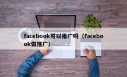 facebook可以推广吗（facebook做推广）