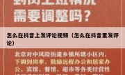 怎么在抖音上发评论视频（怎么在抖音里发评论）