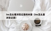 ins怎么看浏览记录的内容（ins怎么查浏览记录）