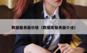 数据服务器价格（数据库服务器价格）